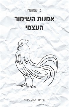 אמנות השימור העצמי