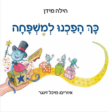 כך הפכנו למשפחה