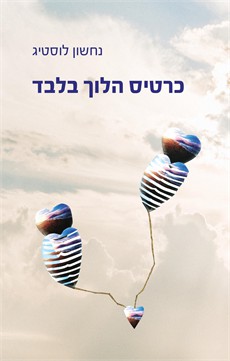 כרטיס הלוך בלבד