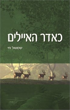 כאדר האיילים