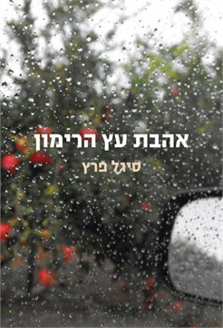 אהבת עץ הרימון