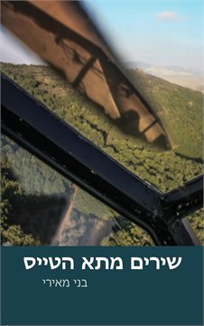 שירים מתא הטייס