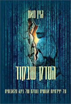 הסדק שבקוד - על יצירתיות אנושית בעולם של בינה מלאכותית