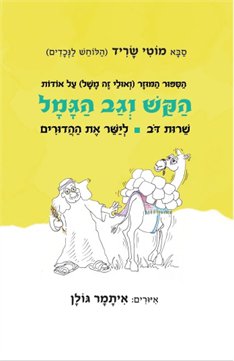 הקש וגב הגמל