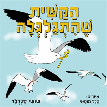 הקשית שהתגלגלה