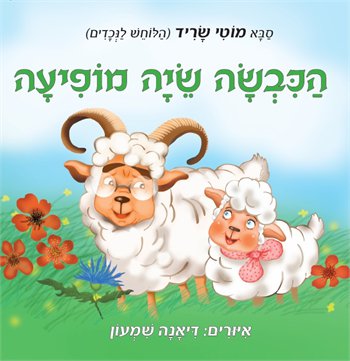 הכבשה שיה מופיעה