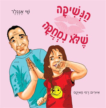 הנשיקה שלא נמחקה