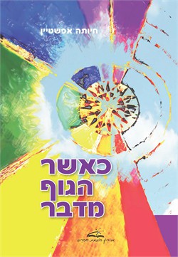 כאשר הגוף מדבר