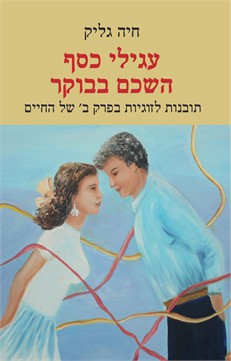 עגילי כסף השכם בבוקר - תובנות לזוגיות בפרק ב' של החיים