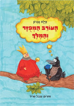 העורב המפוזר והמלך