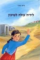 לידיה עולה לשיכון