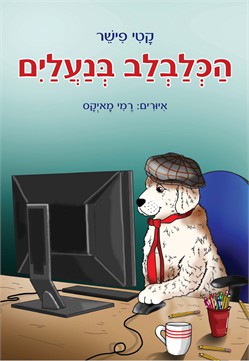 הכלבלב בנעליים