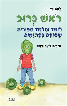 ראש כרוב