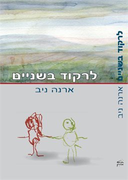 לרקוד בשניים