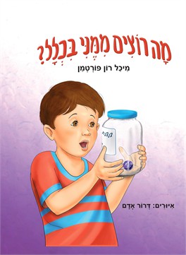 מה רוצים ממני בכלל?