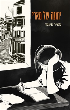 יומנה של מארי