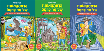הרפתקאותיו של מר כרמל - חבילת 3 הספרים