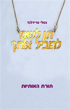 תן לשם להוביל אותך