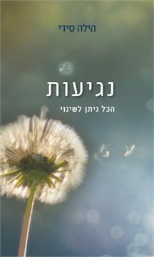 נגיעות