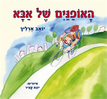 האופניים של אבא