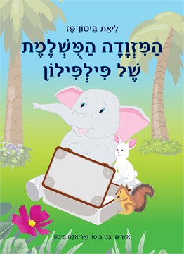 המזוודה המושלמת של פילפילון