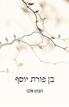 בן פורת יוסף
