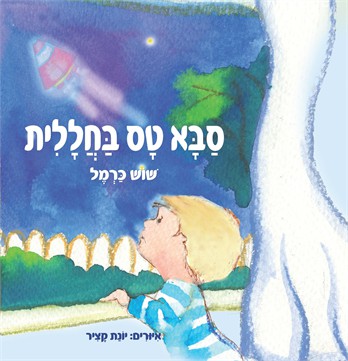 סבא טס בחללית