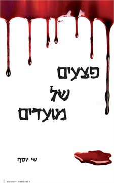 פצעים של מועדים