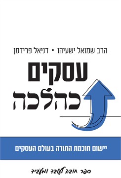 עסקים כהלכה