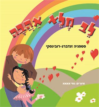 לב מלא אהבה