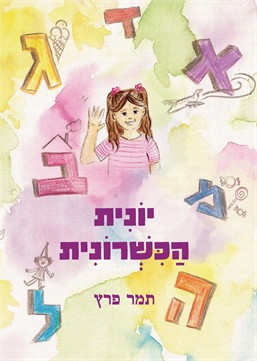 יונית הכשרונית