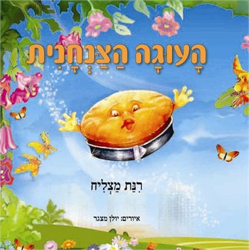 העוגה הצנחנית