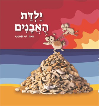 ילדת האבנים