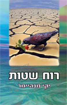 רוח שטות