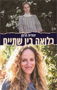 כלואה בין שתיים