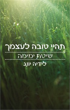 תהיי טובה לעצמך