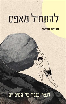 להתחיל מאפס