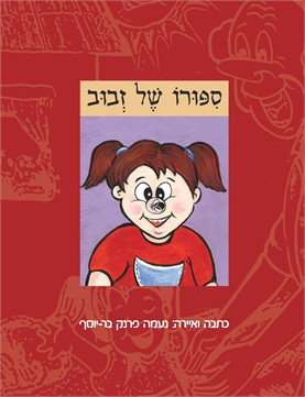 סיפורו של זבוב