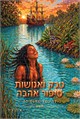 טבק ואנושות: סיפור אהבה - להיגמל מהגמילה