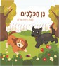 גן הכלבים / עידית אורדן