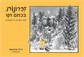 זכרונות בכתם וקו