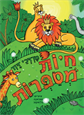חיות מספרות