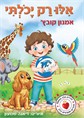 אילו רק יכולתי