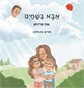 אבא בשמים