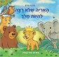 האריה שלא רצה להיות מלך