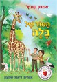 הסוד של בלה
