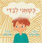 כשאני לבדי / עדנה עירון