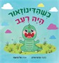 כשהדינוזאור היה רעב / עדנה עירון