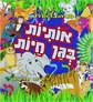 אותיות בגן חיות *אזל - לא למכירה*