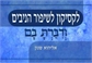 ודיברת בם- לקסיקון לשיפור הניבים